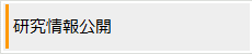 研究情報公開
