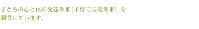 発達外来を開設しています