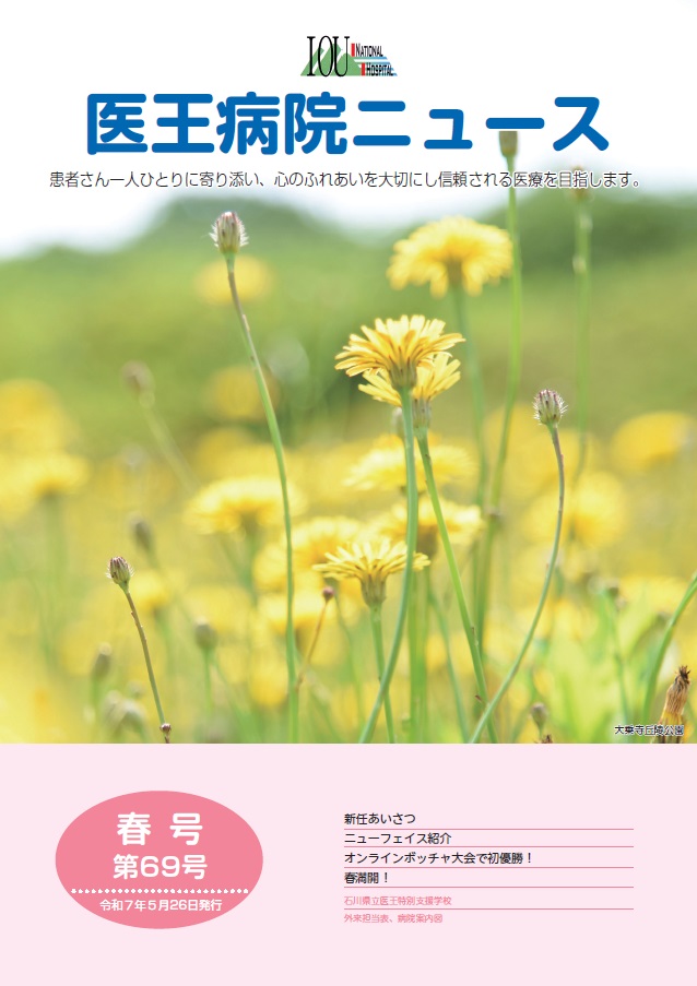 医王病院ニュース