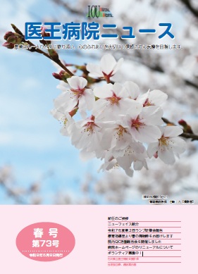 医王病院ニュース