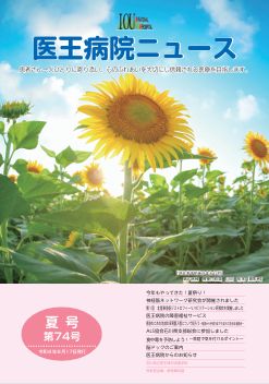 医王病院ニュース